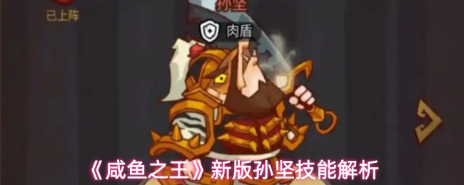 新版孙坚技能展示图