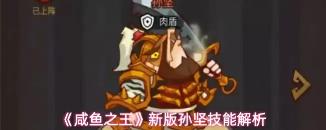 新版孙坚技能展示图