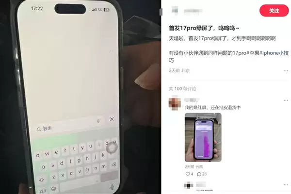iPhone 17 Pro绿屏门引热议 网友：天塌了