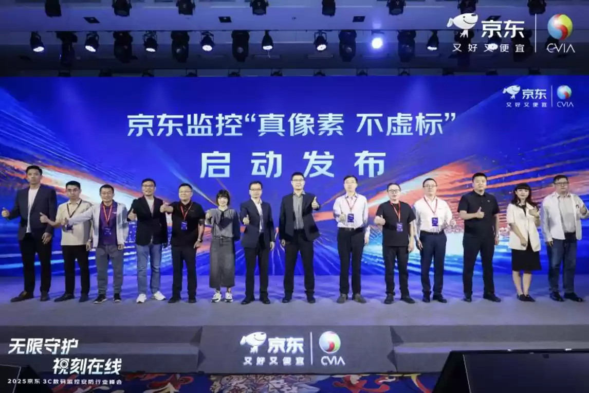 京东安防监控行业峰会