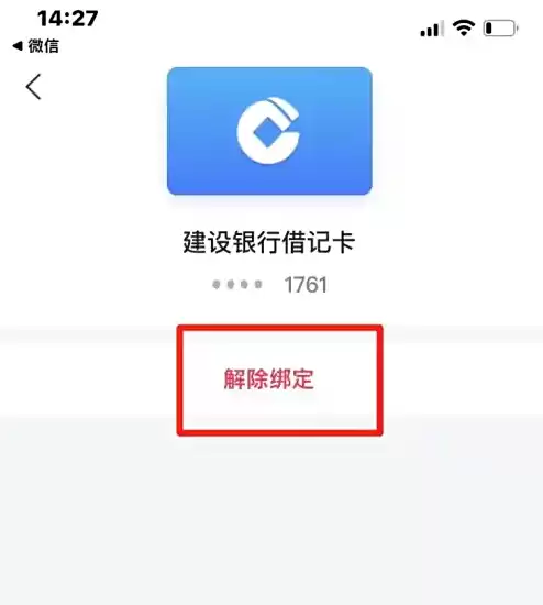 解除绑定确认页面