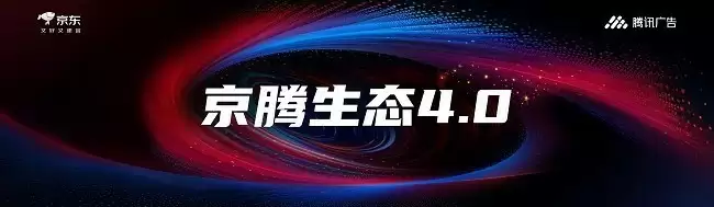 腾讯广告携手京东重磅发布京腾4.0：AI驱动全域智能营销新时代,破解增长难题