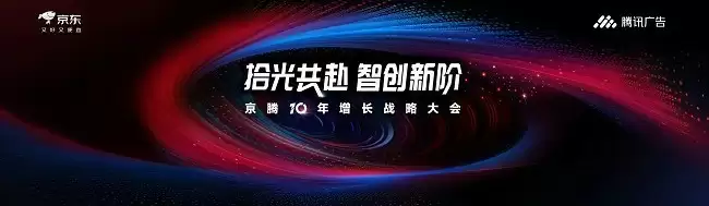 腾讯广告携手京东重磅发布京腾4.0：AI驱动全域智能营销新时代,破解增长难题