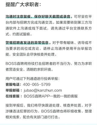 求职安全提示