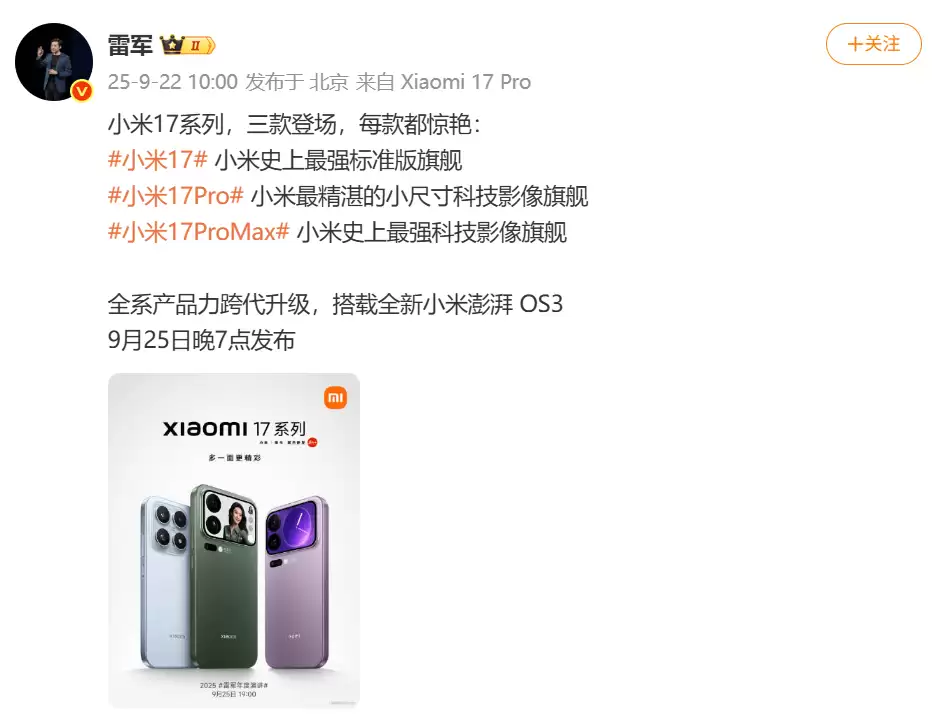 小米17系列新品发布会