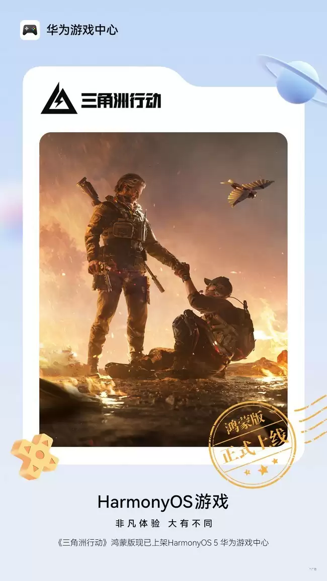 三角洲行动上线鸿蒙游戏中心：120帧流畅体验与跨平台互联新突破