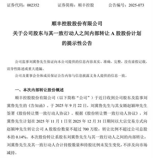 顺丰股东刘冀鲁拟转让700万股予女婿赵颖坤