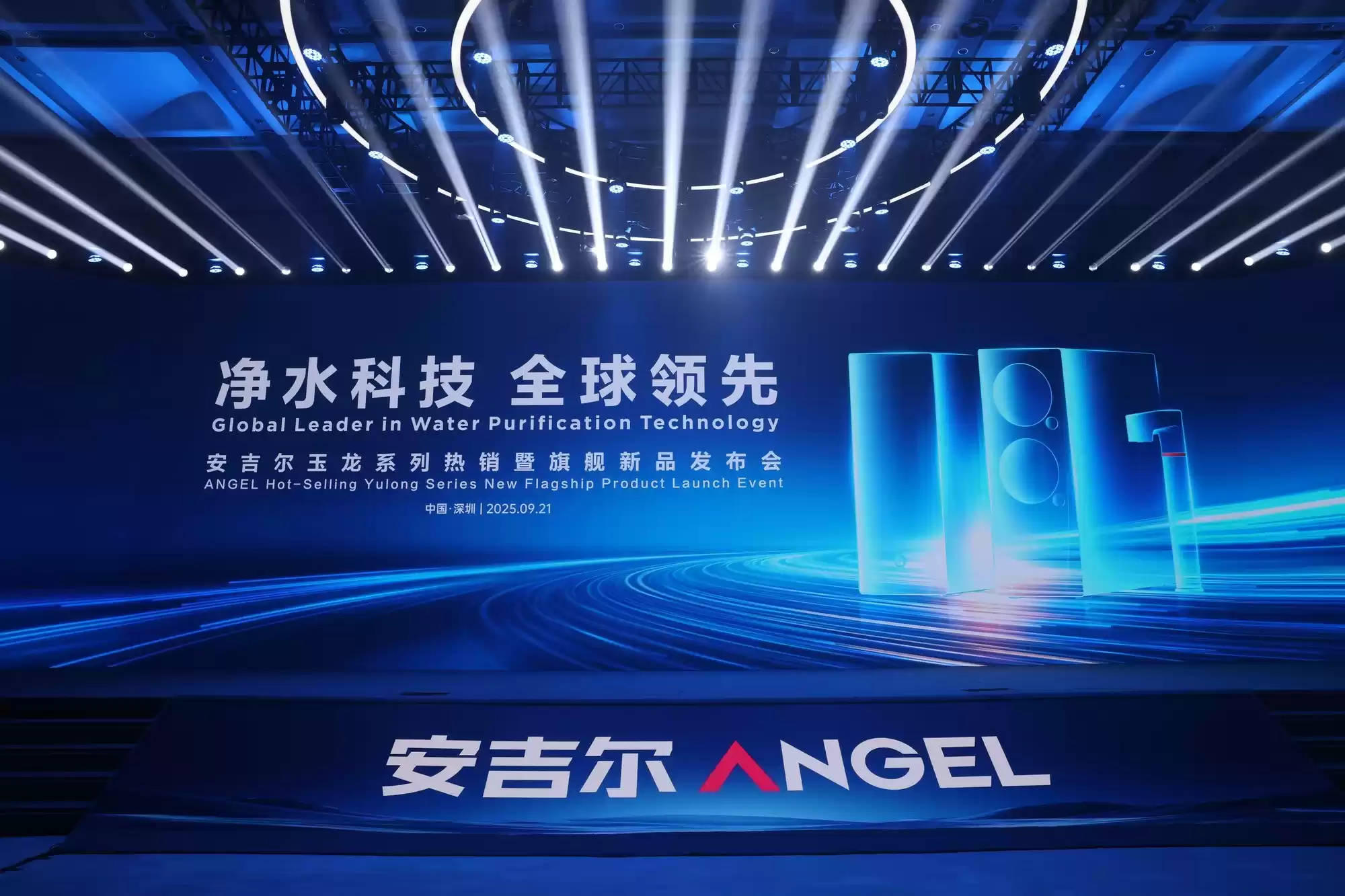 安吉尔玉龙系列旗舰新品发布