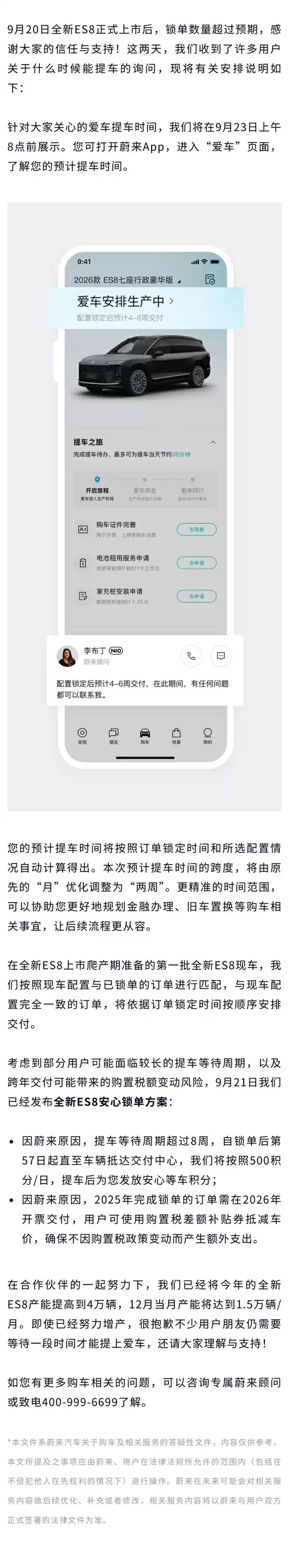蔚来发布全新ES8预计交付时间说明：9月23日8点前展示