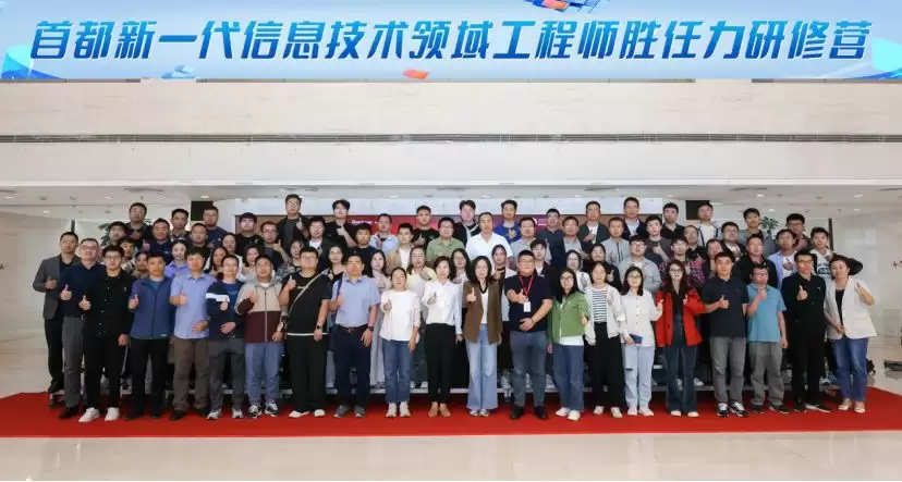 首都新一代信息技术领域工程师胜任力研修营成功举办