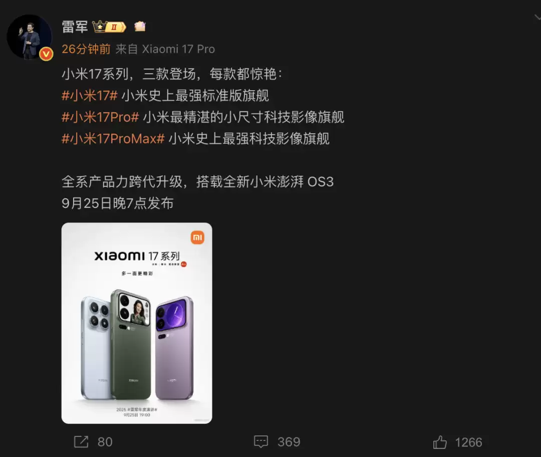 小米17系列发布会预告