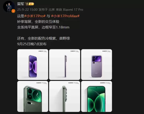 小米17系列新配色曝光:冷烟紫森野绿引热议