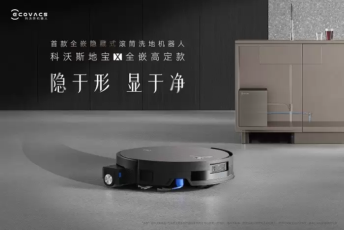 科沃斯发布全嵌高定新品