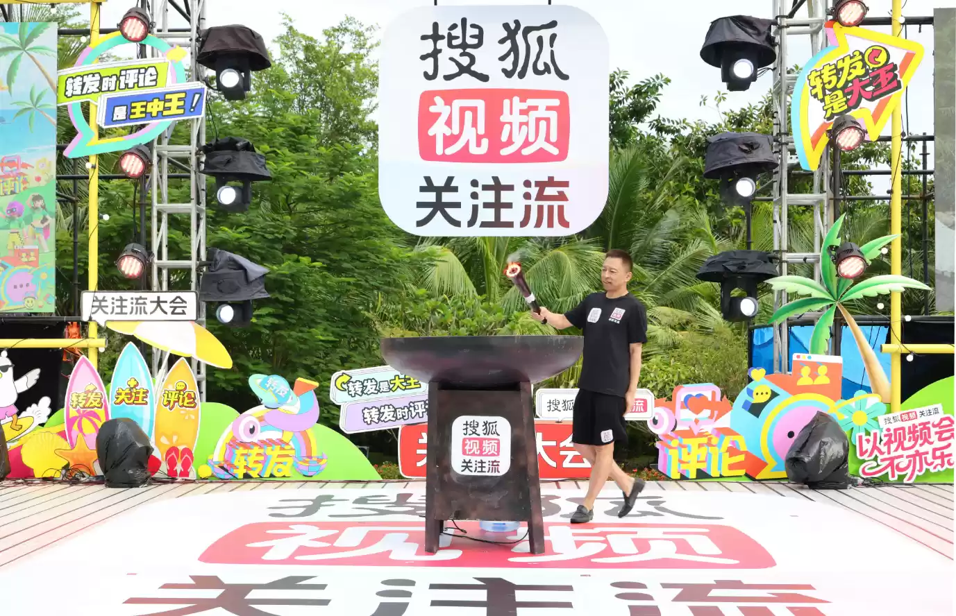 搜狐视频播主大会活动现场