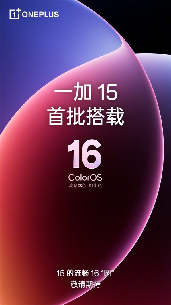 一加15前瞻：全球首发高刷高分屏