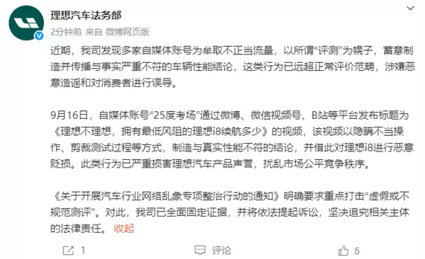 理想汽车法务部：多家自媒体涉嫌恶意造谣误导消费者