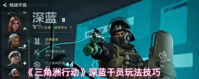 《三角洲行动》深蓝干员玩法技巧