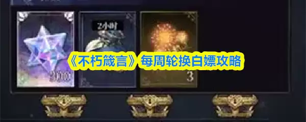 不朽箴言每周轮换活动