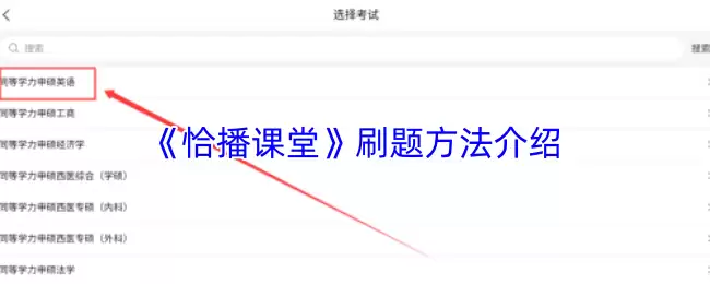 《恰播课堂》刷题方法介绍