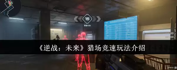 《逆战：未来》猎场竞速玩法介绍