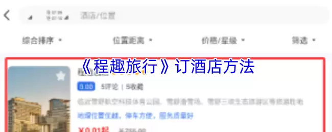 《程趣旅行》订酒店方法