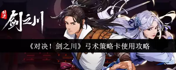 《对决！剑之川》弓术策略卡使用攻略