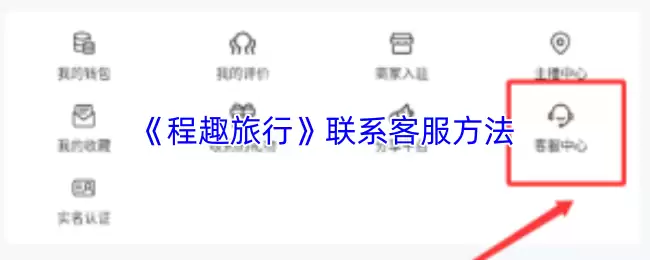 《程趣旅行》联系客服方法