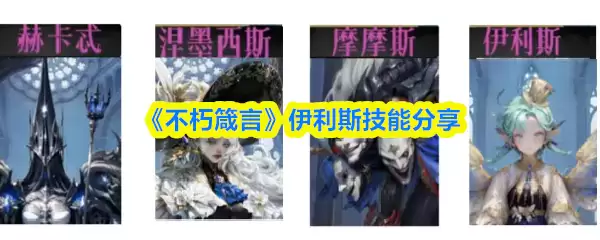 《不朽箴言》伊利斯技能分享