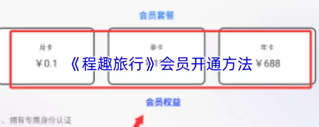 《程趣旅行》会员开通方法
