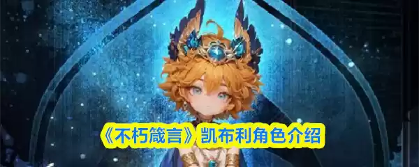 《不朽箴言》凯布利角色介绍