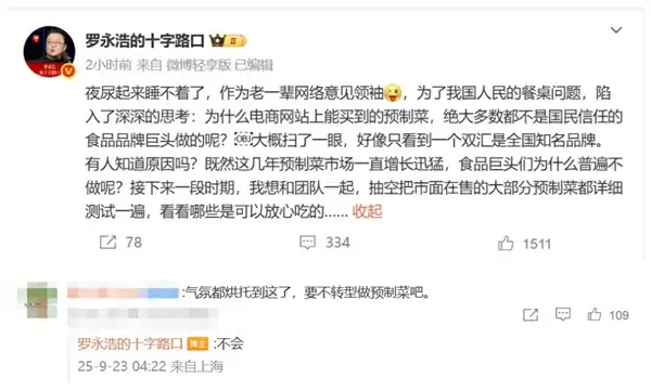 罗永浩深夜发声:要和团队把大部分预制菜测试一遍
