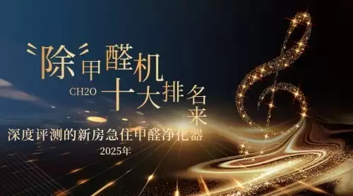 除甲醛空气净化器十大排名,深度评测的新房急住甲醛净化器牌子