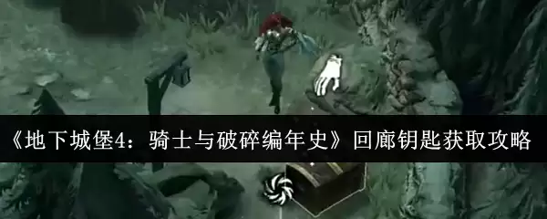 《地下城堡4:骑士与破碎编年史》回廊钥匙获取攻略
