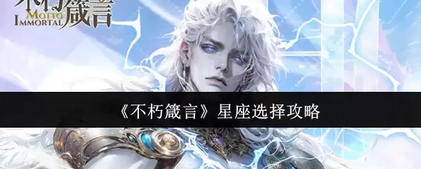 《不朽箴言》星座选择攻略