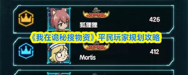 《我在诡秘搜物资》平民玩家规划攻略
