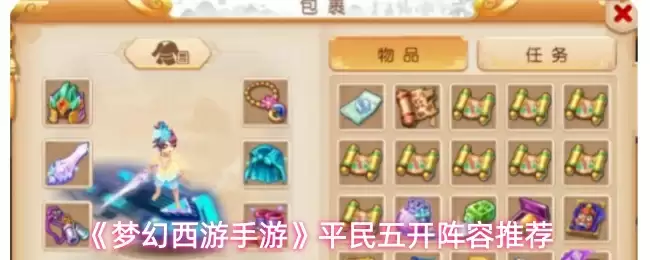 《梦幻西游手游》平民五开阵容推荐