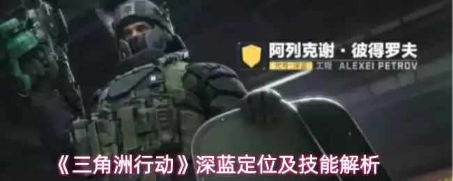 《三角洲行动》深蓝定位及技能解析