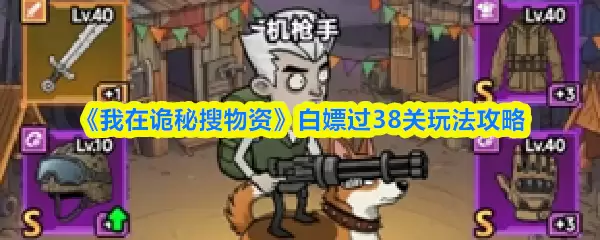 《我在诡秘搜物资》白嫖过38关玩法攻略
