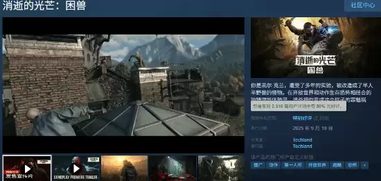 消逝的光芒：困兽发售登顶热销榜，Steam在线破12万引热议