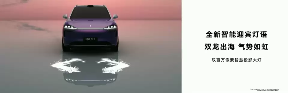 问界M9迎宾灯语