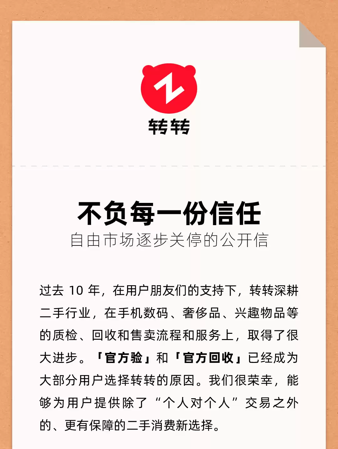 图片:转转宣布停止运营C2C自由市场业务,专注官方验服务