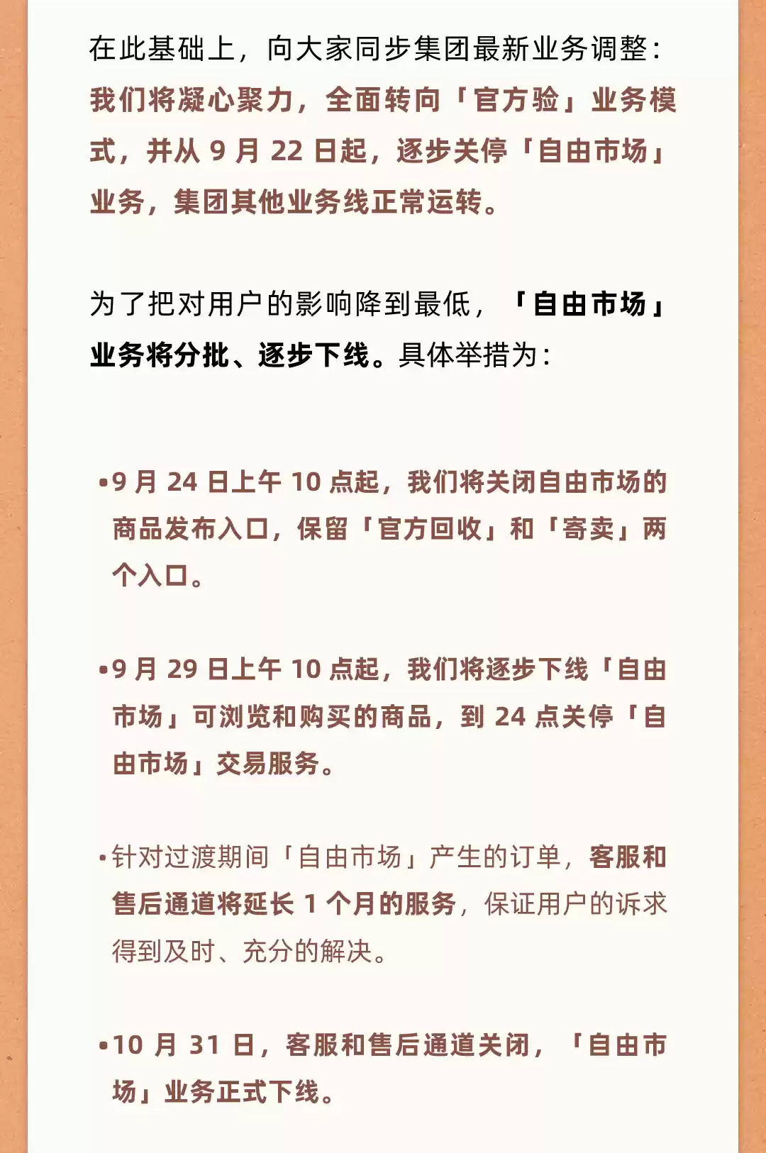 图片:转转业务调整公告