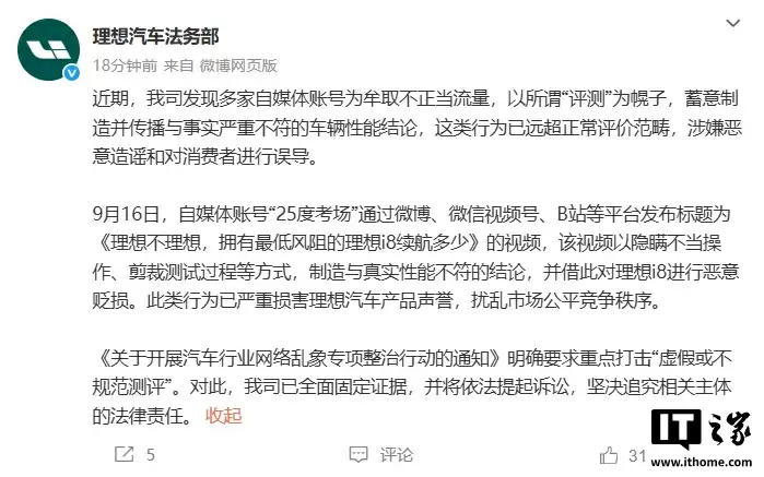 理想汽车法务部：部分自媒体评测视频涉嫌造谣，已固定证据并将依法追责