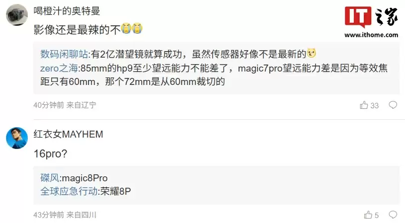 荣耀Magic8 Pro猜测