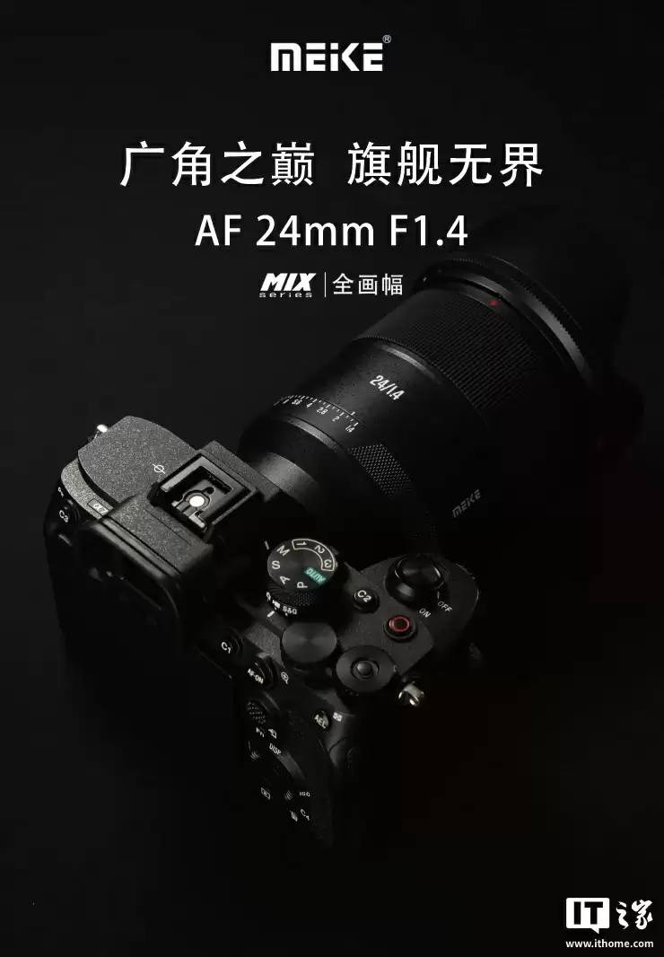 美科 AF 24mm F1.4 全画幅相机镜头开售：提供索尼 E / 尼康 Z 卡口，3099 元