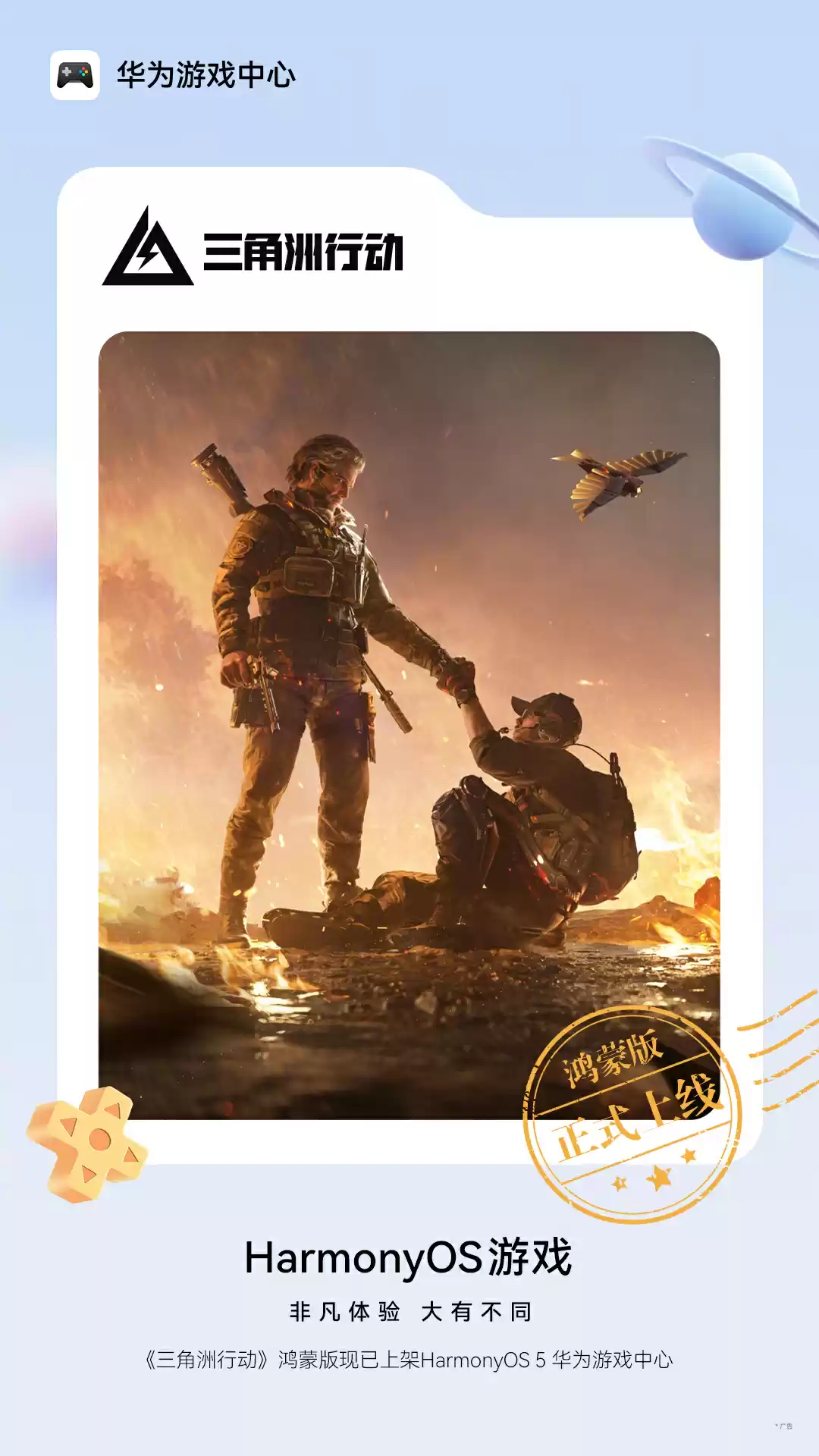 腾讯手游《三角洲行动》鸿蒙版正式上线华为游戏中心：支持
