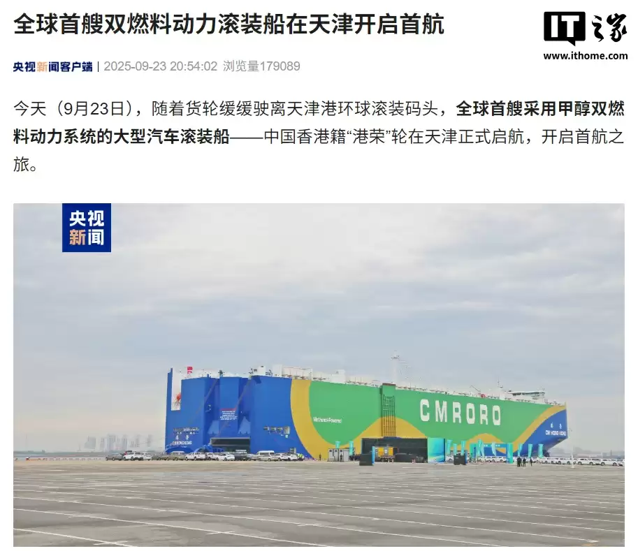 全球首艘双燃料动力滚装船在天津开启首航,9300