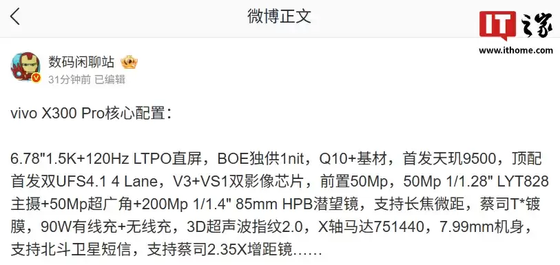 vivo X300 Pro 手机核心配置曝光：6.78 英寸 1.5K+120Hz LTPO 直屏、首发天玑 9500 处理器