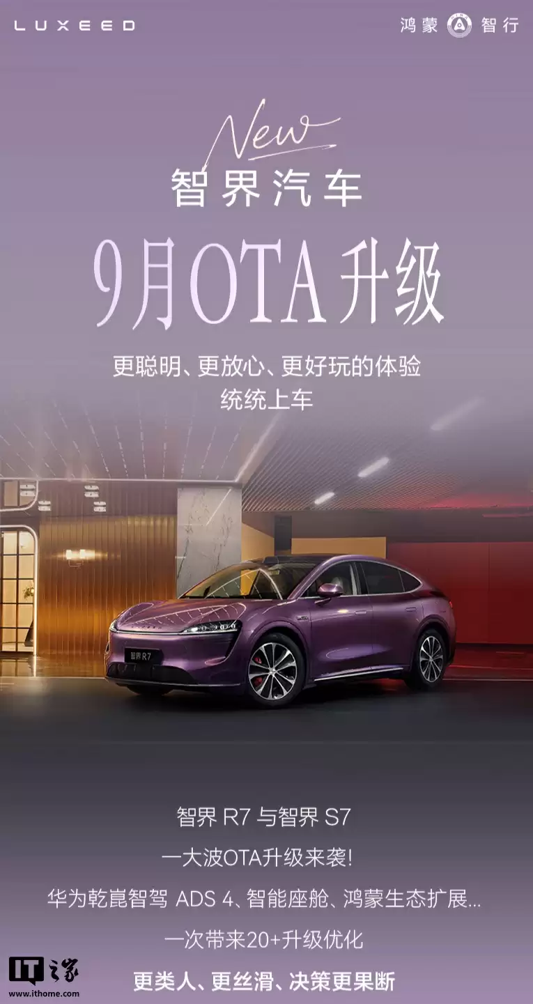 鸿蒙智行智界汽车开启OTA升级