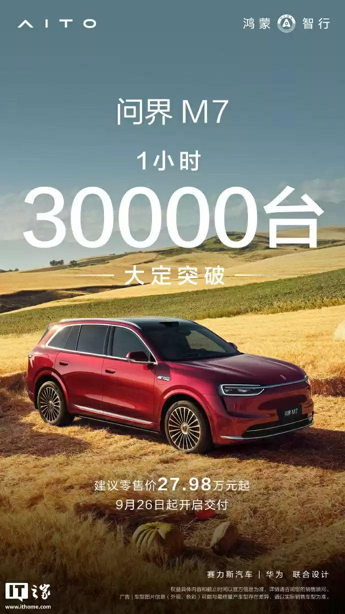 问界M7上市信息